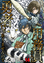 【分冊版】用務員さんは勇者じゃありませんので 第14話