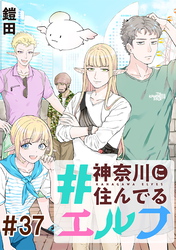 #神奈川に住んでるエルフ 第37話【単話版】