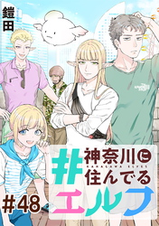 #神奈川に住んでるエルフ 第48話【単話版】