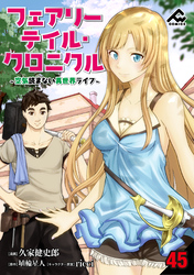 【分冊版】フェアリーテイル・クロニクル ～空気読まない異世界ライフ～ 第45話