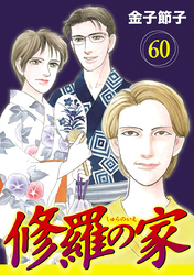 修羅の家【分冊版】　60