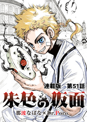 朱色の仮面 連載版 第51話　覚醒被面人
