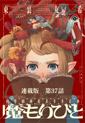 魔もりびと　連載版　第37話　古の国に棲む魔物7