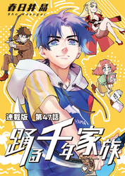 踊る千年家族 連載版 第47話　フーディーズ ジャーニー