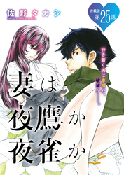 妻は夜鷹か夜雀か＜連載版＞25話　よたかのにじゅうご；ニジマスのゆめ