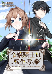 令嬢騎士は転生者　～前世聖女は救った世界で二度目の人生始めます～ 第17話