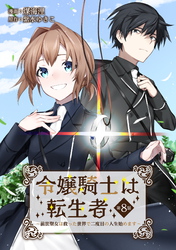 令嬢騎士は転生者　～前世聖女は救った世界で二度目の人生始めます～ 第8話