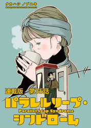パラレルリープ・シンドローム 連載版 第３５話 　「地平線への道筋」