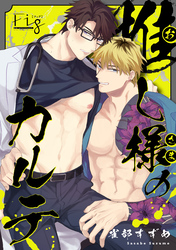 推し様のカルテ　6