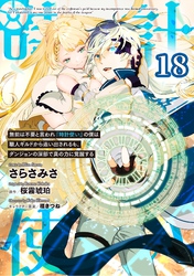 無能は不要と言われ『時計使い』の僕は職人ギルドから追い出されるも、ダンジョンの深部で真の力に覚醒する 第18話【単話版】