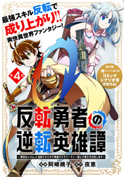 反転勇者の逆転英雄譚～「無能はいらん」と追放されたので無能だけでパーティー組んで魔王を討伐します～（単話版）第4話