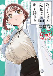 みょーちゃん先生はかく語りき（１０）