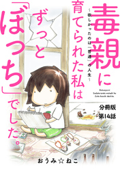 毒親に育てられた私はずっと「ぼっち」でした。～欲しかったのは「普通」の人生～14