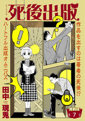 死後出版　連載版　第七章　ゴーストは女神の夢を見る２