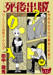 死後出版 連載版 第三十二章 悪の花②