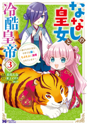 ななしの皇女と冷酷皇帝 ～虐げられた幼女、今世では龍ともふもふに溺愛されています～（コミック） 3