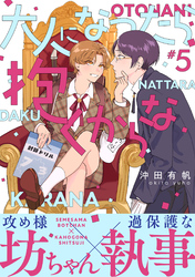 大人になったら抱くからな　分冊版 5