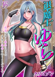 退魔士ゆら-感度が増し敏感になった身体は快楽に抗うことができず…-(16)