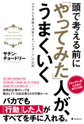 頭で考える前にやってみた人がうまくいく