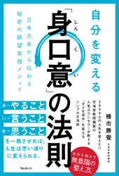 自分を変える「身口意」の法則