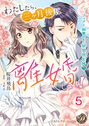 わたしたち、三ヶ月後に離婚します！～パーフェクト御曹司と期間限定婚～【分冊版】5