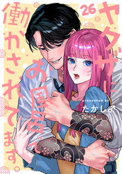 ヤクザにお風呂で働かされてます。【分冊版】　26