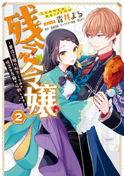 残念令嬢 ～悪役令嬢に転生したので、残念な方向で応戦します～: 2【電子限定描き下ろしマンガ付き】