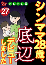 シンママ28歳、底辺デビューしました（27）