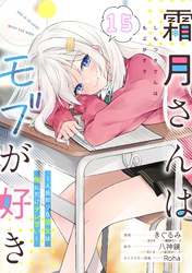 霜月さんはモブが好き～人見知りな彼女は俺にだけデレ甘い～ 第15話【単話版】