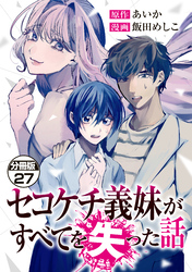 セコケチ義妹がすべてを失った話　分冊版（２７）