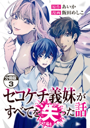 セコケチ義妹がすべてを失った話　分冊版（３）