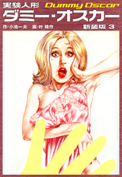 実験人形ダミーオスカー（新装版）　3