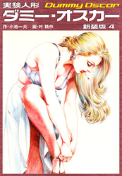 実験人形ダミーオスカー（新装版）　4