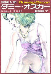 実験人形ダミーオスカー（新装版）　7