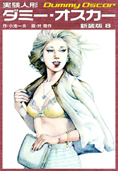 実験人形ダミーオスカー（新装版）　8
