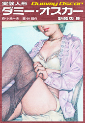 実験人形ダミーオスカー（新装版）　9