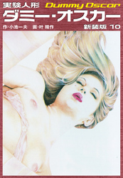 実験人形ダミーオスカー（新装版）　10