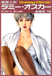 実験人形ダミーオスカー（新装版）　15