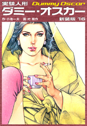 実験人形ダミーオスカー（新装版）　16