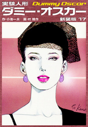 実験人形ダミーオスカー（新装版）　17