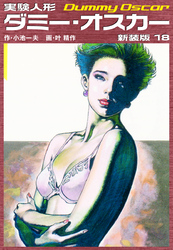 実験人形ダミーオスカー（新装版）　18