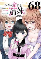 キミに恋する三姉妹(話売り)　#68