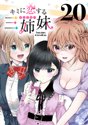 キミに恋する三姉妹(話売り)　#20