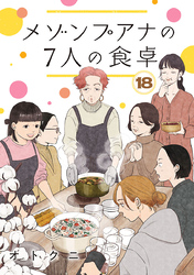メゾンプアナの7人の食卓【分冊版】　18