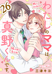 わたしのママは真野くんです。【分冊版】　26