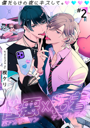 傷だらけの夜にキスして。(2)