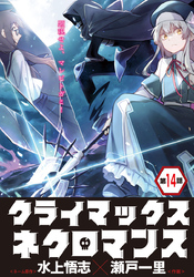クライマックスネクロマンス 連載版 第14話 ベアトリーチェとの戦い・2