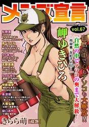 メンズ宣言 Vol.67