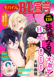 モバイルBL宣言 vol.130