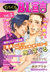 モバイルBL宣言 vol.5